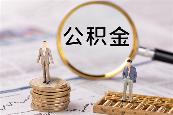 淄博辞职不干了住房公积金怎么提取（辞职后不工作公积金怎么办）