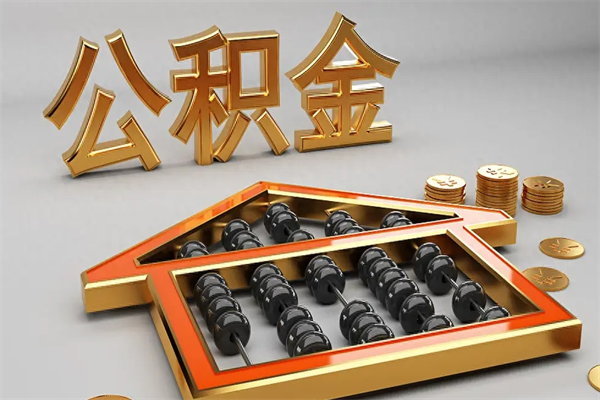 淄博公积金怎么领取流程（如何领取住房公积金钱）