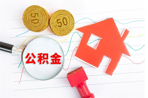 淄博公积金怎么领取流程（领取公积金的办法）