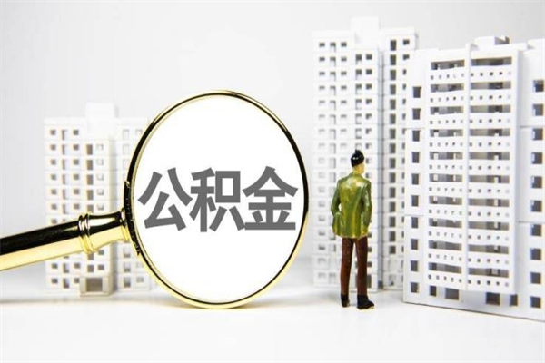 淄博急用钱怎么把公积金取出来（急用钱 公积金怎么提现）