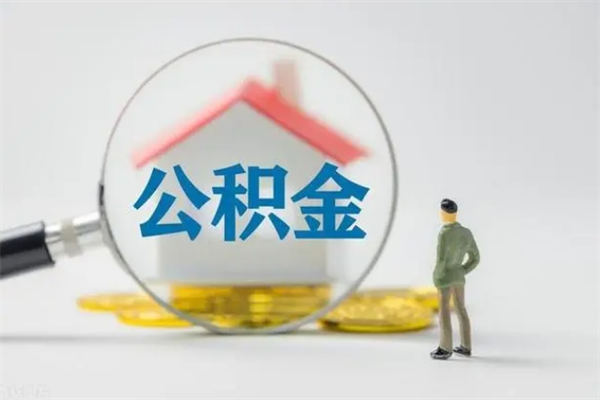 淄博单身怎么提取公积金（单身提取住房公积金）