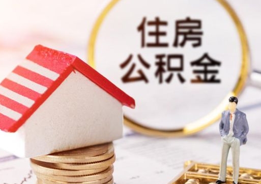 淄博公积金怎么领取流程（怎么领住房公积金）