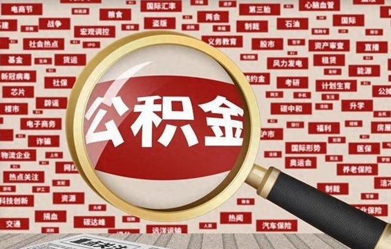 淄博急用钱怎么把公积金取出来（急需用钱如何取现公积金）