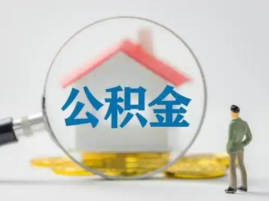 淄博急用钱提取公积金的方法（急用钱怎么取公积金出来）